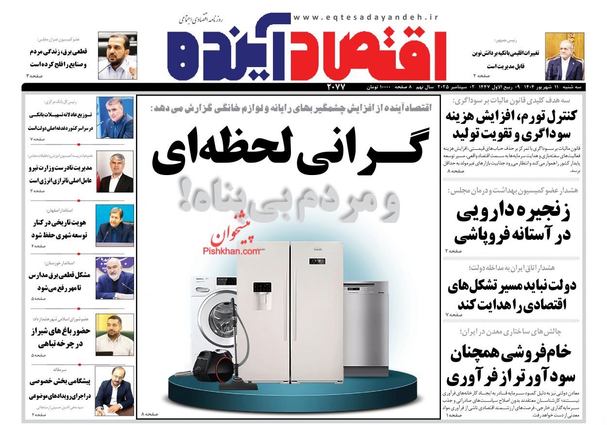 صفحه نخست روزنامه های اقتصادی