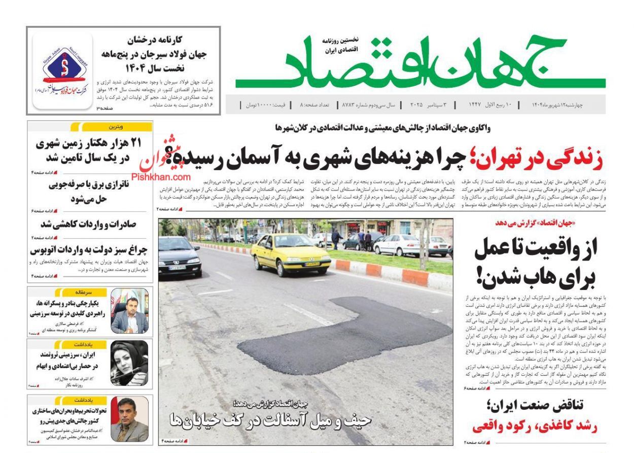 صفحه نخست روزنامه های اقتصادی