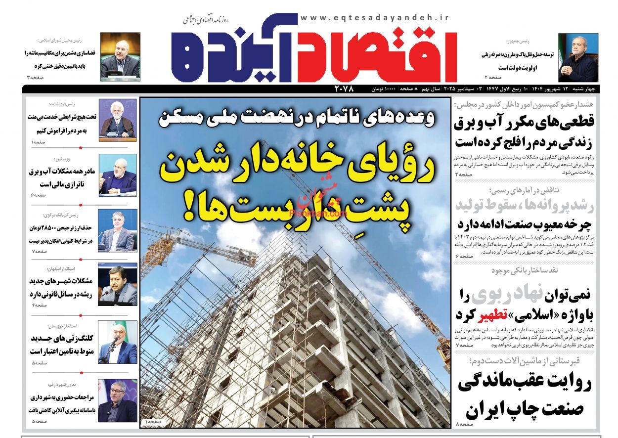 صفحه نخست روزنامه های اقتصادی