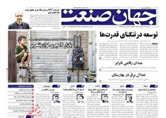 صفحه نخست روزنامه های اقتصادی
