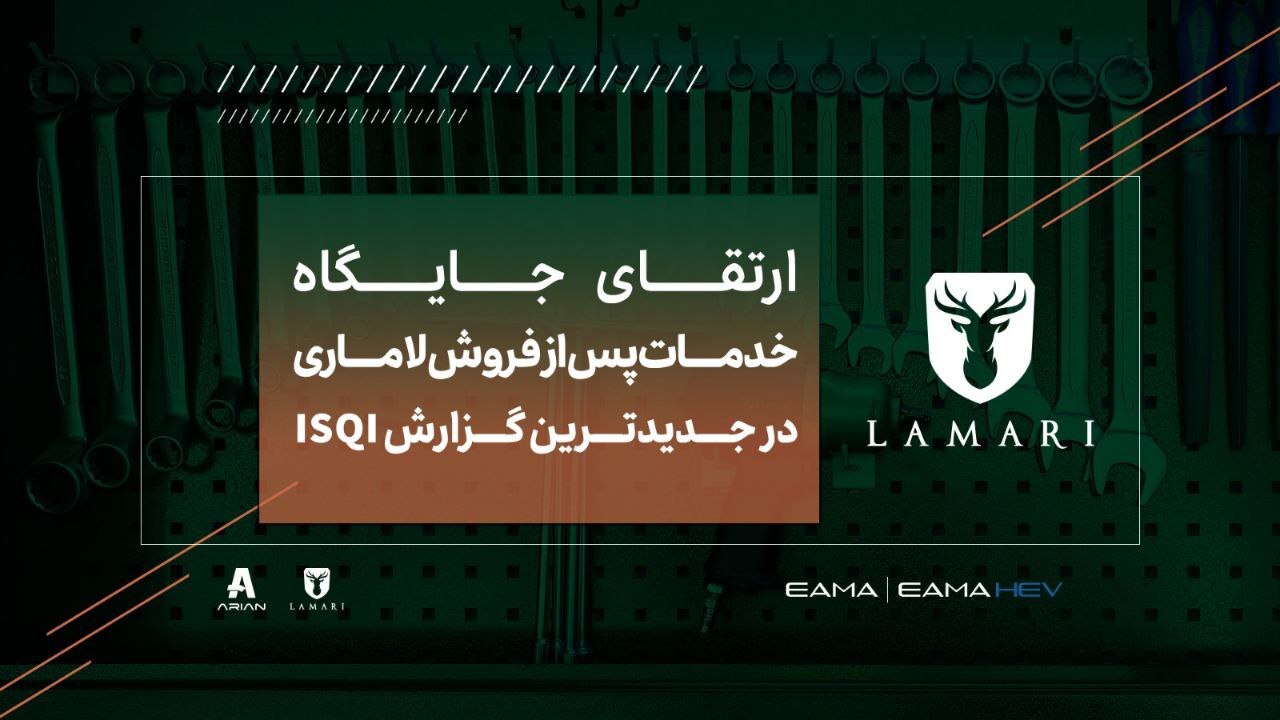 ارتقای  جایگاه خدمات پس از فروش لاماری در جدیدترین گزارش ISQI