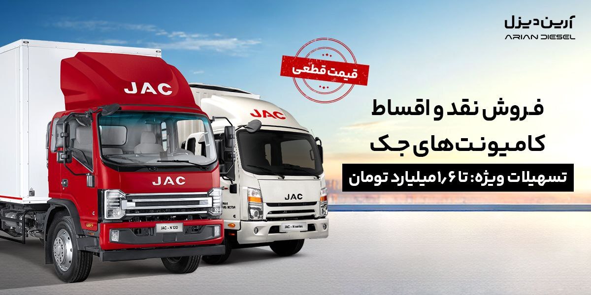شرایط فروش نقد و اقساط کامیونت‌های جک با پیش‌پرداخت 2/1 میلیارد و قیمت قطعی