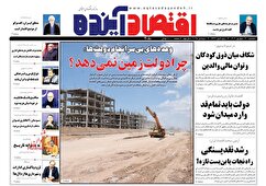 صفحه نخست روزنامه های اقتصادی