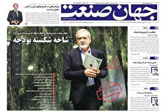 صفحه نخست روزنامه های اقتصادی