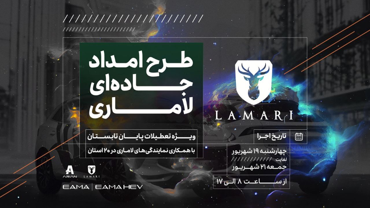 طرح ویژه امداد جاده‌ای خدمات پس از فروش لاماری در تعطیلات پایان تابستان