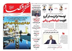صفحه نخست روزنامه های اقتصادی