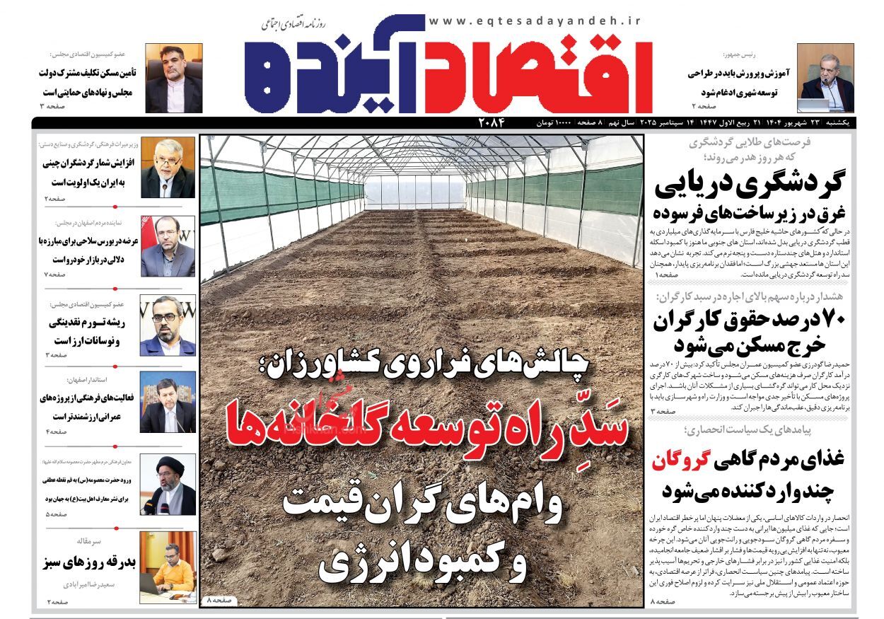 صفحه نخست روزنامه های اقتصادی