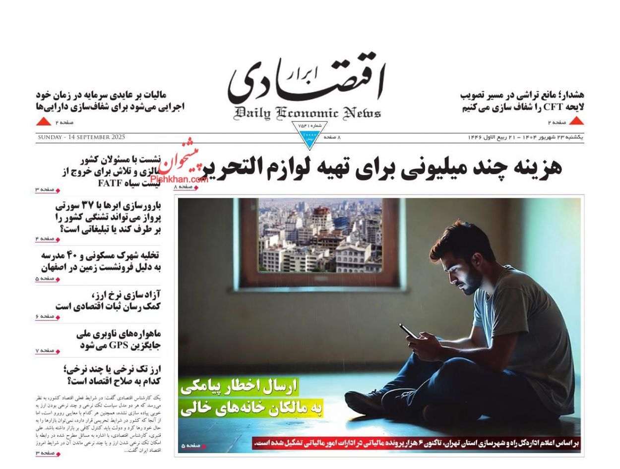 صفحه نخست روزنامه های اقتصادی