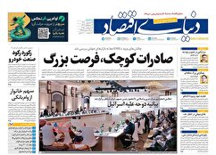 صفحه نخست روزنامه های اقتصادی
