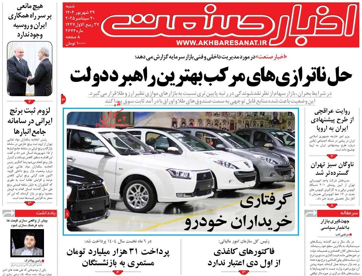 صفحه نخست روزنامه های اقتصادی