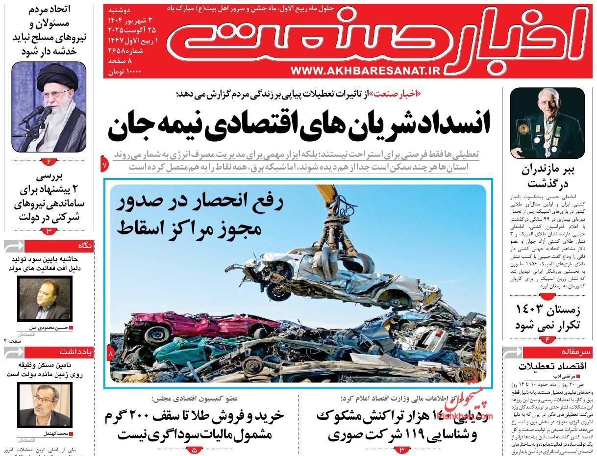 صفحه نخست روزنامه های اقتصادی