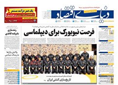 صفحه نخست روزنامه های اقتصادی