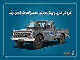 آغاز فروش فوری و پیش‌فروش محصولات زامیاد + بخشنامه