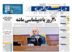صفحه نخست روزنامه های اقتصادی