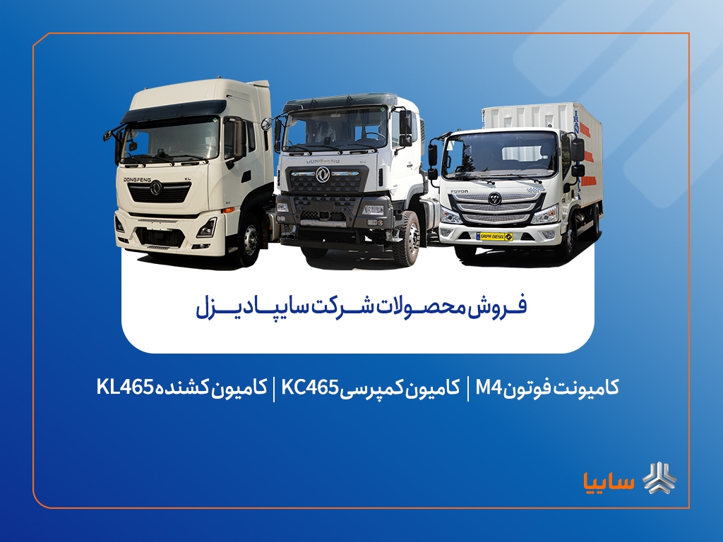 فروش محصولات شرکت سایپادیزل از هفته آینده آغاز می‌شود + بخشنامه