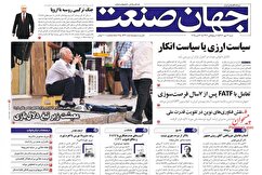صفحه نخست روزنامه های اقتصادی