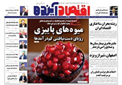 صفحه نخست روزنامه های اقتصادی