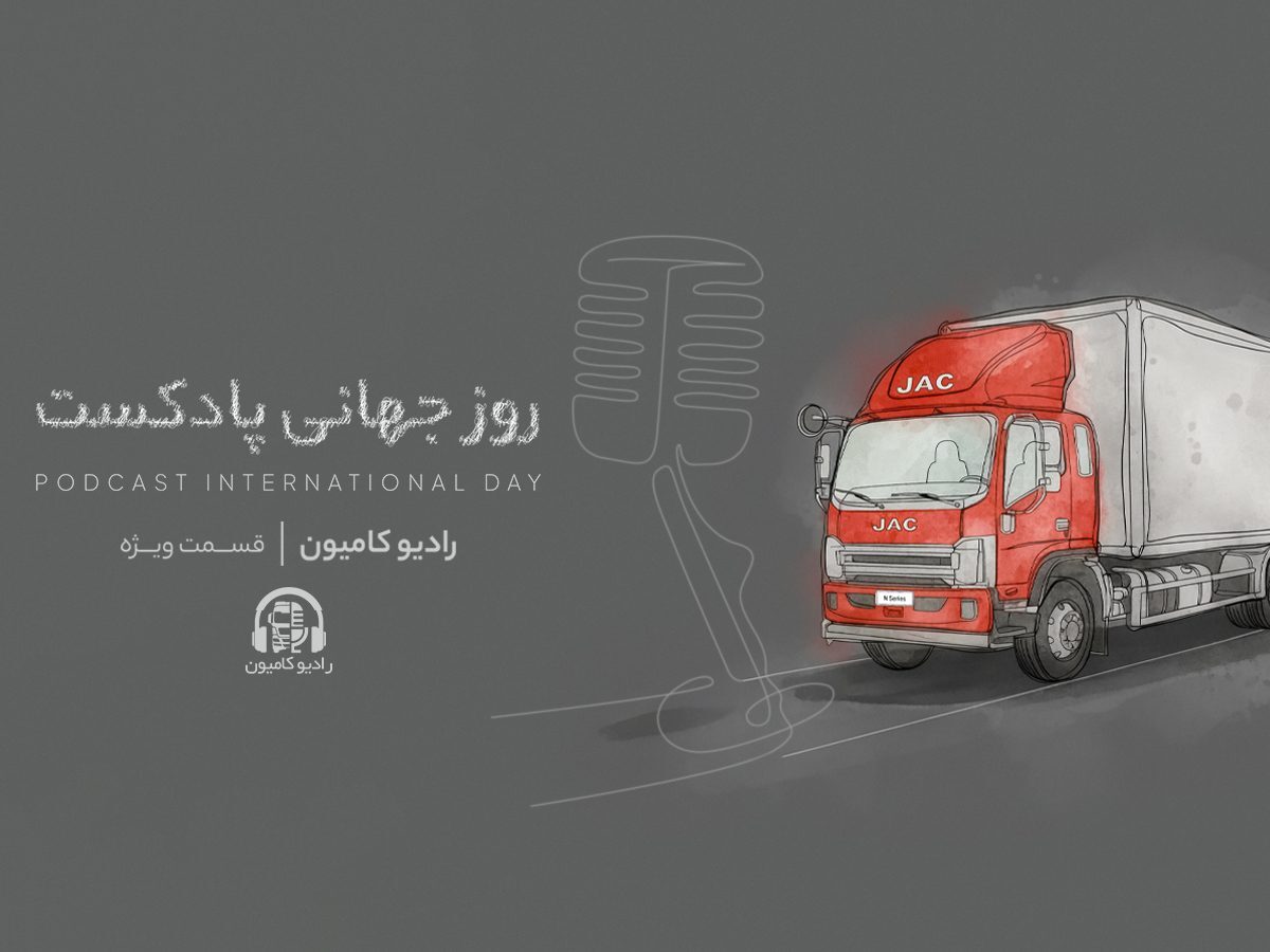 رادیو کامیون | یک سفر شنیدنی!