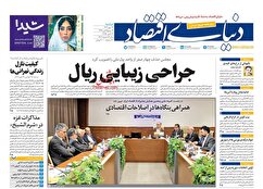 صفحه نخست روزنامه های اقتصادی