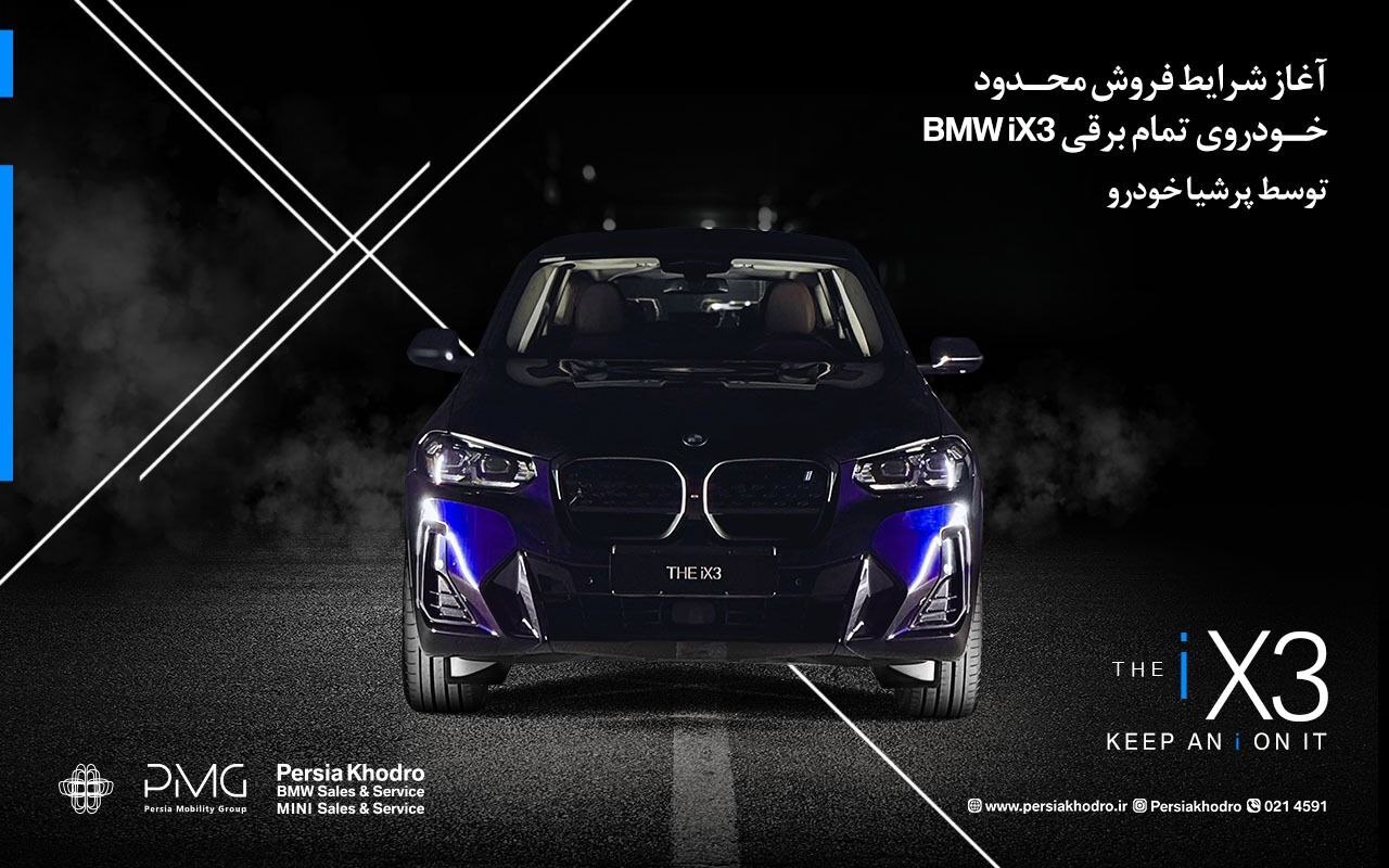 پرشیا خودرو از شرایط فروش محدود SUV لوکس و تمام‌برقی BMW iX3 خبر داد