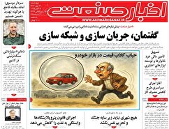 صفحه نخست روزنامه های اقتصادی