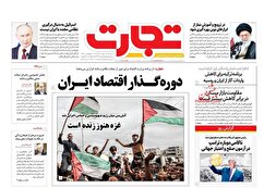 صفحه نخست روزنامه های اقتصادی