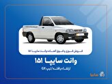 % آغاز فروش فوری و فوق‌العاده سایپا ۱۵۱ ارتقاءیافته از ۲۰ مهرماه + بخشنامه