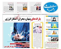 صفحه نخست روزنامه های اقتصادی