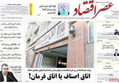 صفحه نخست روزنامه های اقتصادی