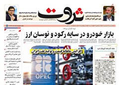 صفحه نخست روزنامه های اقتصادی