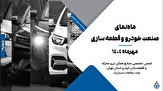 تولید افت کرد، فروش بالا رفت؛ معادله معکوس خودروسازان در مهرماه