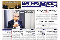 صفحه نخست روزنامه های اقتصادی