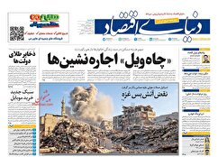 صفحه نخست روزنامه های اقتصادی