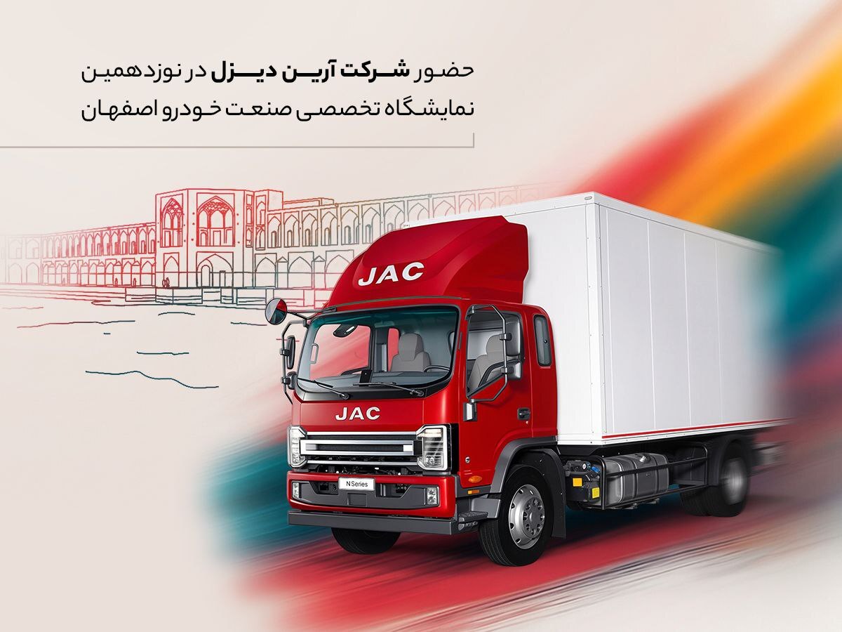 نخستین حضور کامیونت ۱۲ تن اتوماتیک جک در اصفهان؛ آغاز فصل تازه‌ای در حمل‌ونقل بین‌شهری