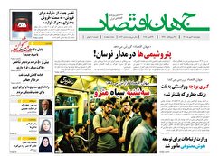 صفحه نخست روزنامه های اقتصادی