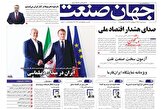 صفحه نخست روزنامه های اقتصادی