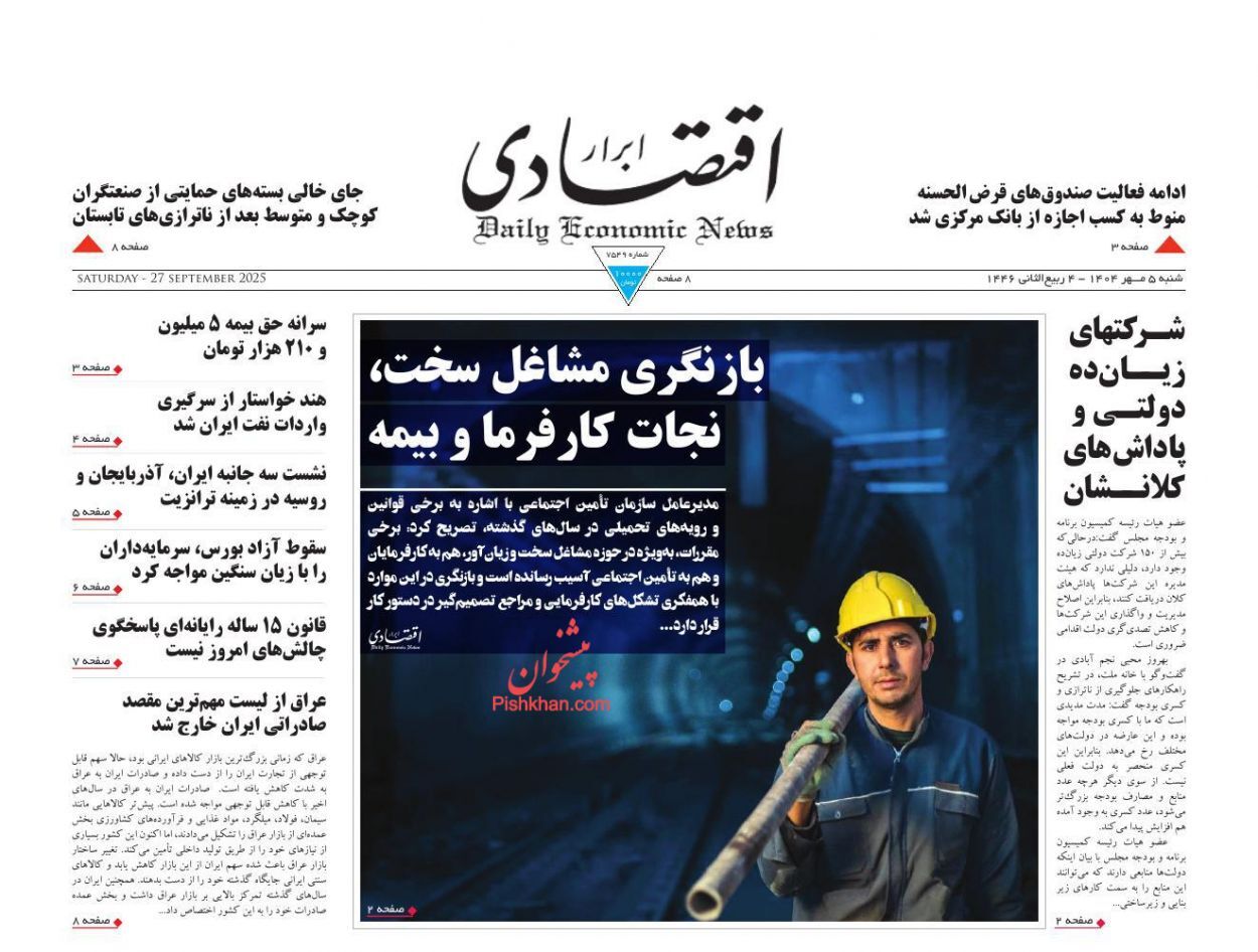 صفحه نخست روزنامه های اقتصادی