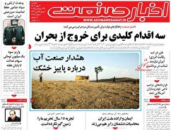 صفحه نخست روزنامه های اقتصادی