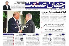 صفحه نخست روزنامه های اقتصادی
