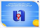 % اسامی برندگان سومین مرحله قرعهکشی طرح «طنین چکنو» بانک صادرات ایران اعلام شد اتوکالا Autokala فروش قطعات یدکی اتومبیل های چینی و انواع فیلتر % اسامی برندگان سومین مرحله قرعهکشی طرح «طنین چکنو» بانک صادرات ایران اعلام شد