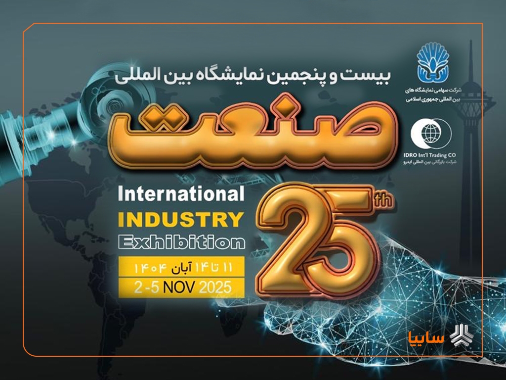 بیستوپنجمین نمایشگاه صنعت با حضور پررنگ شرکتهای داخلی و خارجی برگزار میشود بیستوپنجمین نمایشگاه صنعت با حضور پررنگ شرکتهای داخلی و خارجی برگزار میشود