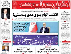 صفحه نخست روزنامه های اقتصادی