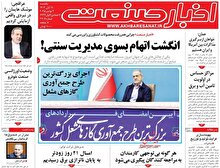 % صفحه نخست روزنامه های اقتصادی اتوکالا Autokala فروش قطعات یدکی اتومبیل های چینی و انواع فیلتر % صفحه نخست روزنامه های اقتصادی