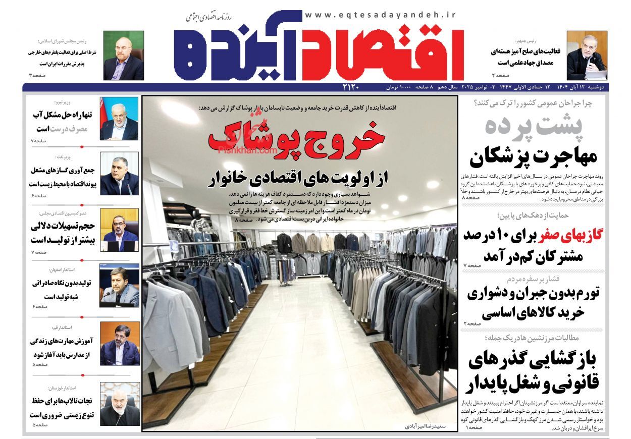 صفحه نخست روزنامه های اقتصادی