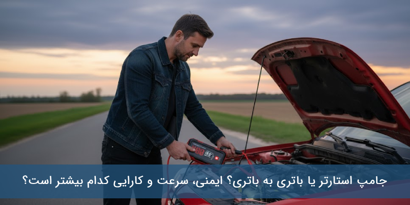 جامپ استارتر یا باتری به باتری؟ ایمنی، سرعت و کارایی کدام بیشتر است؟ جامپ استارتر یا باتری به باتری؟ ایمنی، سرعت و کارایی کدام بیشتر است؟