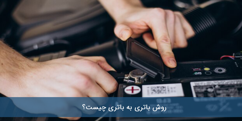 جامپ استارتر یا باتری به باتری؟ ایمنی، سرعت و کارایی کدام بیشتر است؟ جامپ استارتر یا باتری به باتری؟ ایمنی، سرعت و کارایی کدام بیشتر است؟