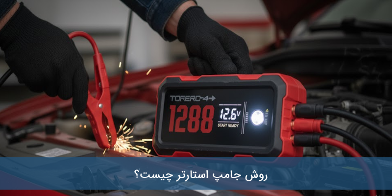 جامپ استارتر یا باتری به باتری؟ ایمنی، سرعت و کارایی کدام بیشتر است؟ جامپ استارتر یا باتری به باتری؟ ایمنی، سرعت و کارایی کدام بیشتر است؟