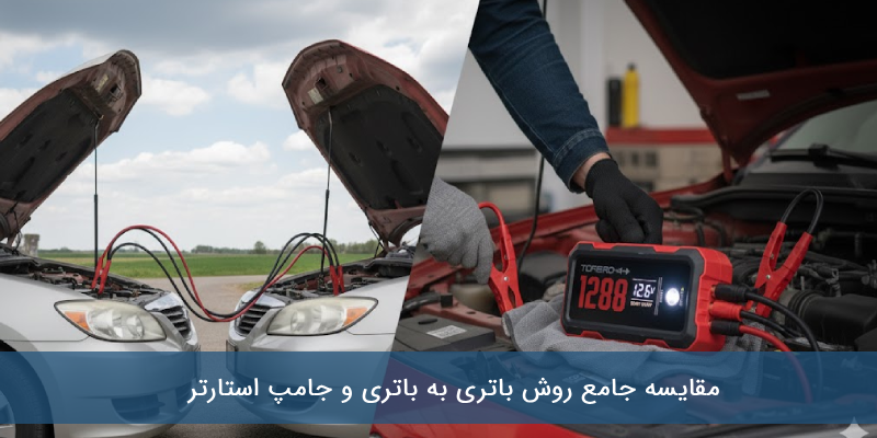 جامپ استارتر یا باتری به باتری؟ ایمنی، سرعت و کارایی کدام بیشتر است؟ جامپ استارتر یا باتری به باتری؟ ایمنی، سرعت و کارایی کدام بیشتر است؟