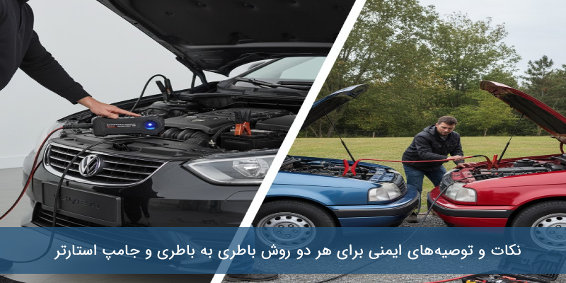 جامپ استارتر یا باتری به باتری؟ ایمنی، سرعت و کارایی کدام بیشتر است؟ جامپ استارتر یا باتری به باتری؟ ایمنی، سرعت و کارایی کدام بیشتر است؟