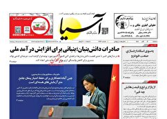 صفحه نخست روزنامه های اقتصادی